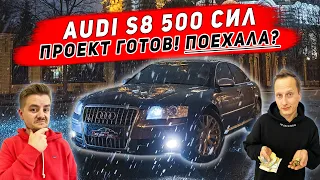 УЖЕ СЕГОДНЯ ОНА МОЖЕТ СТАТЬ ТВОЕЙ! Как звучит и едет Audi S8 5.2 V10 Lamborghini после доработок?