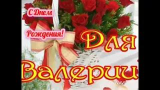 С днем рождения,  Валерия. 🌹 Красивая музыкальная поздравительная открытка.