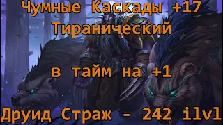 Друид Медведь(Фея) 242ilvl, +17 Чумные Каскады, Тиранический, на +1