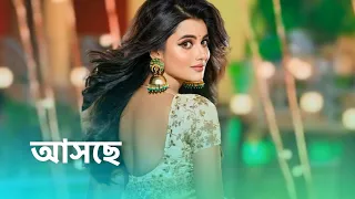 নতুন কাহিনী নিয়ে আসছে নতুন ধারাবাহিক। new serial promo sun bangla ।