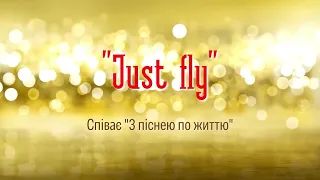 З піснею по життю - Just fly