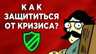 Как сохранить деньги в кризис 2020?