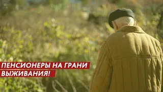 ПЕНСИОНЕРЫ НА ГРАНИ ВЫЖИВАНИЯ!