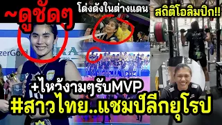 #โดนริบรางวัล!! VLสาวไทยแชมป์ลีกยุโรป...ปิยะนุชพ่วงMVP +แคมป์VNLซ้อมหนักทำลายสถิติโอลิมปิก