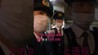 【高画質再UP】大久保公園女子が盗撮通報して警官2名との対峙！迷惑条例で逮捕となるか？