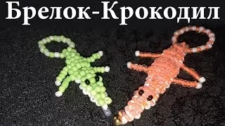 БРЕЛОК из БИСЕРА / Крокодил из бисера своими руками