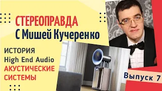 Стереоправда с Мишей Кучеренко / Выпуск 7 / Акустические системы