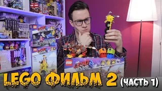 LEGO Movie 2019 - не покупай пока не посмотришь [Часть 1]