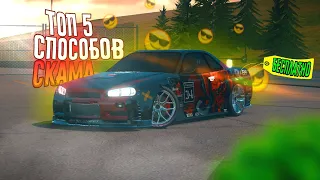 Топ 5 рабочих способов скама | Скам car parking #carparkingmultiplayer #карпаркингмултиплеер