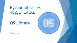 OS - Operating System |  المكتبة البايثونيَة - مكتبة نظام التشغيل