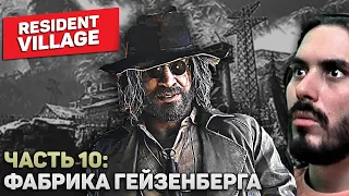 Прохождение Resident Evil 8: Village — Часть 10: Фабрика Карла Гейзенберга | PS5 | Smile Play