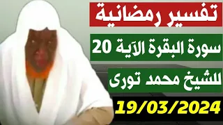 N.6 Tafsir sourate al baqara/Cheikh Mouhamadou toure 19/03/2024