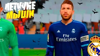 FIFA 16 ✭ КАРЬЕРА ✭ Real Madrid [#15] ( ЛЕТУЧИЕ МЫШИ )