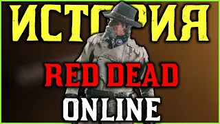 История Red Dead Online. 2018-2022. Это конец?!