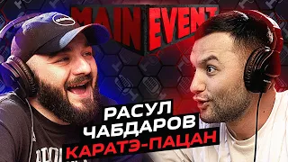 Расул Чабдаров. Каратэ-пацан. Main Event Podcast