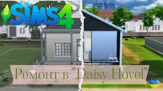 Капітальний ремонт базового будинку Daisy Hovel у Віллоу Крік в The Sims 4  | #thesims4українською