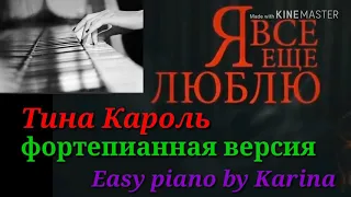 #Тина Кароль -  Я ВСЕ ЕЩЁ ЛЮБЛЮ фортепиано  Easy Piano by Karina piano cover