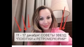 ✔11-17 декабря. 🎁СОВЕРШАЕМ НОВОГОДНИЕ ПОКУПКИ! ПРОДУКТИВНАЯ НЕДЕЛЯ ДЛЯ ВСЕХ.