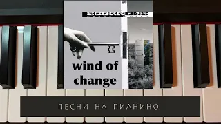 Scorpions - Wind of change - песни на пианино