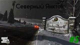 Мифы GTA V на ПК #5: Северный Янктон [Эксклюзив/Exclusive]