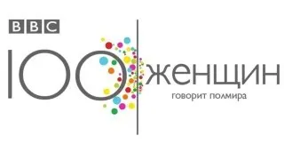 100 женщин: проект Би-би-си в цифрах и фактах