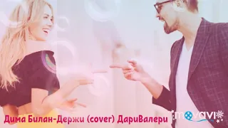 Дима Билан-Держи (cover) ДариВалери