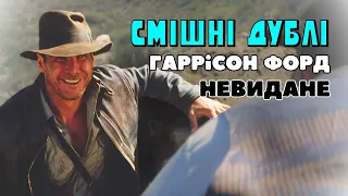 Невдалі дублі Гаррісона Форда (те що не увійшло в основний випуск)