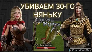 Убиваем соло 30-го няньку!!! Для чего? А просто так 😂Clash of Kings