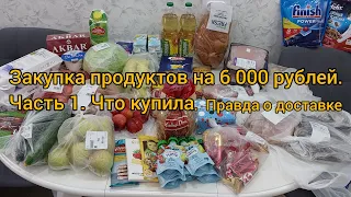 Закупка продуктов на 6 000 рублей. Что купила? Вся правда о доставке🫣