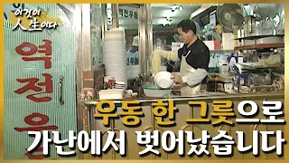 [이것이 인생이다＃9] 가난하고 힘들었던 시절, 우동 한 그릇으로 새 삶이 시작되었습니다  ㅣKBS 010403 방송