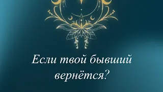 ‼️ ЕСЛИ ОН ВЕРНЁТСЯ??? 😱😱🤭