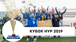 КУБОК НУР 2019