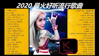 KBoxx【無廣告】2020 最火好听流行歌曲 - 2020 新歌 & 排行榜歌曲 - 2020年 抖音最火流行歌曲推荐 - 2020年 最流行的50首新歌 - 2020 目前最火的华语歌曲top10