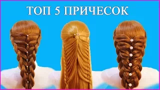 Топ 5 простые и удивительные прически.Amazing Hairstyles Tutorial Compilation 2017/красивые прически