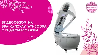 Видеообзор на Spa-капсулу WS 5009A