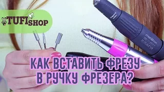 Как вставить фрезу в ручку фрезера? Основные требования и тонкости выбора