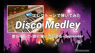 ディスコメドレー Disco Medley 愛がすべて~君の瞳に恋してる~September エレクトーン