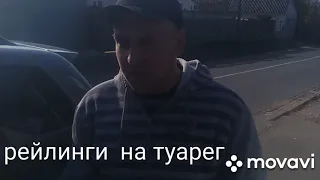 Купил, и ставлю рейлинги на мой Туарег