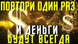 ПОСЛЕ ЭТИХ СЛОВ ДЕНЬГИ ПОЛЬЮТСЯ РЕКОЙ И ЖИЗНЬ НАЛАДИТСЯ! Читай скорее! Псалом.