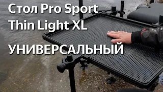 Обзор. Стол Pro Sport Thin Light XL.