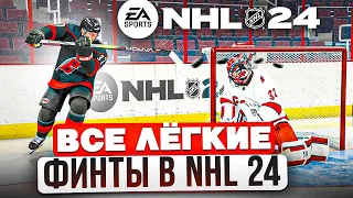 NHL 24 - КАК ЛЕГКО ЗАБРОСИТЬ ЛАКРОСС - ВСЕ ЛЕГКИЕ ФИНТЫ