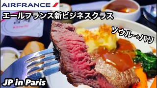 エールフランス(NEW)ビジネスクラス、ソウル発パリ行AF267便搭乗記Air France New Business Class AF267 Seoul to Paris