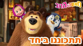 מאשה והדוב 👱‍♀️🐻 תתכוננו ביחד 🐯🐧 אסופת סרטים צויירים 📺