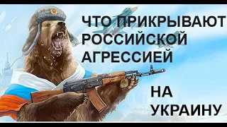 Что прикрывают российской агрессией на Украину