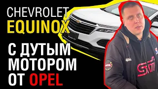 Chevrolet Equinox 1,5 Турбо: Хит или Промах? Откровенный обзор новинки!