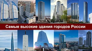 Самые высокие здания городов России