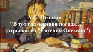 Пушкин А. С. "В тот год осенняя погода" (отрывок из "Евгения Онегина")