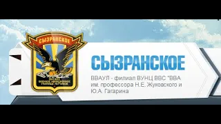 СВВАУЛ - Сызранское высшее военное авиационное училище лётчиков (военный институт).