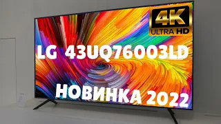 Телевизор LG 43UQ76003LD НОВИНКА 2022