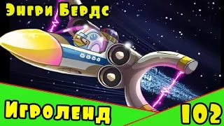 Мультик Игра для детей Энгри Бердс. Прохождение игры Angry Birds [102] серия